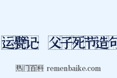 运甓记·父子死节造句是什么意思的图片